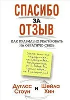 Спасибо за отзыв - Дуглас Стоун - 2014 год