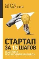 Стартап за 15 шагов. Практика построения бизнеса - Алекс Яновский - 2024 год
