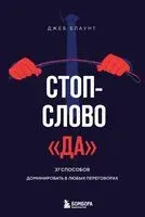 Стоп-слово "да". 37 способов доминировать в любых переговорах - Джеб Блаунт - 2024 год