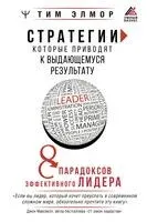 Стратегии, которые приводят к выдающемуся результату. 8 парадоксов эффективного лидера - 2023 год