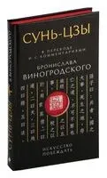 Сунь-Цзы. Искусство побеждать - Сунь-цзы - 2024 год