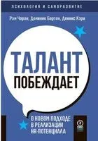 Талант побеждает. О новом подходе к реализации HR-потенциала - Доминик Бартон, Деннис Кэри, Рэм Чаран - 2023 год