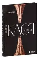 Теория каст и ролей - Алекс Крол - 2022 год