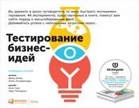 Тестирование бизнес-идей - Александр Остервальдер, Дэвид Блэнд - 2024 год
