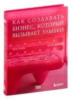 Точка роста. Как создавать бизнес, который вызывает улыбки - Виктория Молдавская - 2024 год