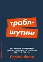 Траблшутинг. Как решать нерешаемые задачи, посмотрев на проблему с другой стороны - Сергей Фаер - 2023 год