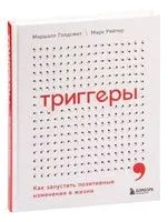 Триггеры. Как запустить позитивные изменения в жизни - Маршалл Голдсмит, Марк Рейтер - 2022 год