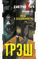Трэш. Путь к осознанности - Валентина Хара, Дмитрий Хара - 2025 год