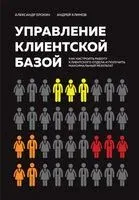 Управление клиентской базой - А. Ерохин, Андрей Климов - 2023 год