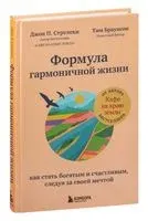 Формула гармоничной жизни - Тим Браунсон, Джон Стрелеки - 2022 год