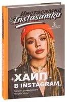 Хайп в Instagram. Разговор по фактам - Инстасамка - 2021 год