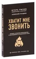 Хватит мне звонить - Алексей Пашин, Игорь Рызов - 2024 год