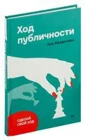 Ход публичности - Ана Мавричева - 2022 год