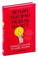 Четыре тысячи недель. Тайм-менеджмент для смертных - Оливер Беркман - 2025 год