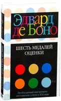 Шесть медалей оценки - Эдвард де Боно - 2006 год