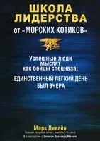 Школа лидерства от "морских котиков" - Марк Дивайн - 2014 год