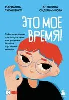 Это мое время! Тайм-менеджент для подростков: как успевать больше, а уставать меньше - Марианна Лукашенко, Антонина Сидельникова - 2026 год
