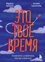 Это твоё время. Успевай больше, уставай меньше, смело иди к своей мечте! - Марианна Лукашенко, Антонина Сидельникова - 2026 год