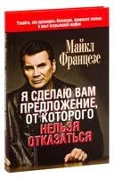 Я сделаю вам предложение, от которого нельзя отказаться - Майкл Францезе - 2020 год