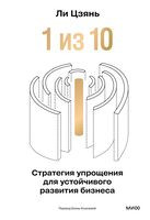 "1 из 10": стратегия упрощения для устойчивого развития бизнеса - Ли Цзянь - 2026 год