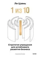 "1 из 10": стратегия упрощения для устойчивого развития бизнеса - Ли Цзянь - 2026 год