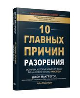 10 главных причин разорения: Истории, которые изменят вашу финансовую жизнь навсегда - 2023 год