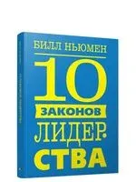 10 законов лидерства - Билл Ньюмен - 2019 год