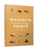 10 качеств влиятельных людей. Как вдохновлять на успех себя и других - Брайан Трейси - 2023 год