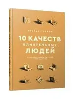 10 качеств влиятельных людей. Как вдохновлять на успех себя и других - Брайан Трейси - 2023 год