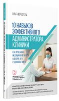 10 навыков эффективного администратора клиники. Как продавать медицинские услуги и делать это с удовольствием - Ольга Берестова - 2023 год