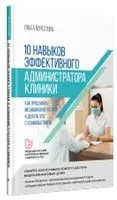 10 навыков эффективного администратора клиники. Как продавать медицинские услуги и делать это с удовольствием - Ольга Берестова - 2023 год
