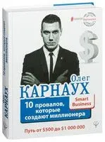10 провалов, которые создают миллионера. Путь от $500 до $1 000 000 - Олег Карнаух - 2018 год