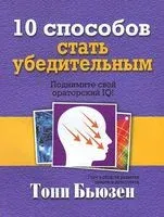 10 способов стать убедительным - Тони Бьюзен - 2014 год