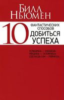 10 фантастических способов добиться успеха - Билл Ньюмен - 2015 год