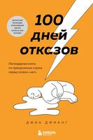 100 дней отказов. Легендарная книга по преодолению страха перед словом "нет" - Джиа Джианг - 2024 год