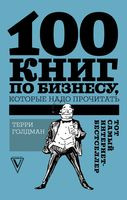 100 книг по бизнесу, которые надо прочитать - Терри Голдман - 2018 год