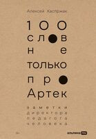 100 слов не только про Артек. Заметки директора, педагога, человека - Алексей Каспржак - 2026 год