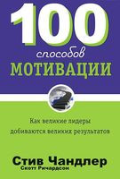 100 способов мотивации - Скотт Ричардсон, Стив Чандлер - 2019 год
