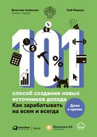 101 способ создания новых источников дохода. Как зарабатывать на всем и всегда - Вячеслав Семенчук, Глеб Марков - 2020 год