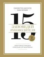 15 заповедей руководителя. Эффективные принципы управления для бизнесменов - Саидмурод Давлатов - 2024 год