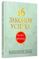 16 законов успеха - Наполеон Хилл - 2024 год