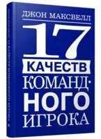 17 качеств командного игрока - Джон Максвелл - 2024 год