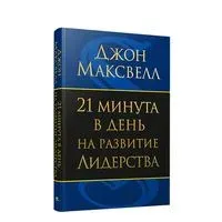 21 минута в день на развитие лидерства (золотое тиснение) - Джон Максвелл - 2013 год
