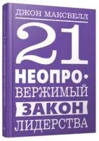 21 неопровержимый закон лидерства - Джон Максвелл - 2024 год