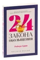 24 закона обольщения для достижения власти - Роберт Грин - 2020 год
