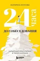 24 часа до собеседования. Карьерный консультант в твоем кармане - Екатерина Юнусова - 2025 год