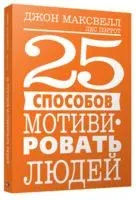 25 способов мотивировать людей - Джон Максвелл, Лес Пэррот - 2019 год