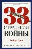 33 стратегии войны - Роберт Грин - 2019 год