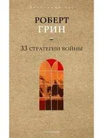 33 стратегии войны - Роберт Грин - 2025 год