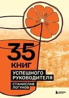 35 книг успешного руководителя - Станислав Логунов - 2025 год